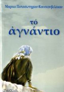 Το αγνάντιο