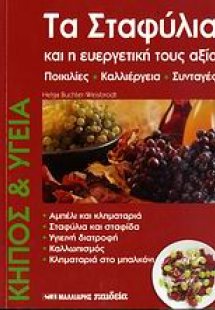 Τα σταφύλια και η ευεργετική τους αξία