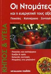 Οι ντομάτες και η ευεργετική τους αξία