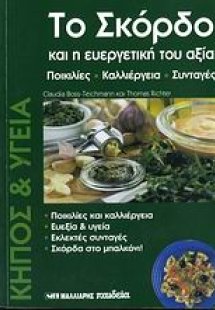 Το σκόρδο και η ευεργετική του αξία