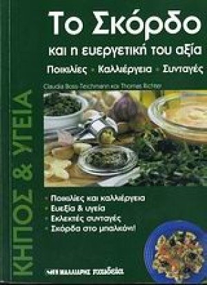 Το σκόρδο και η ευεργετική του αξία