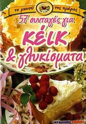 57 συνταγές για κέικ και γλυκίσματα