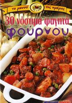 30 νόστιμα φαγητά φούρνου