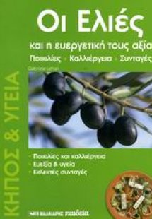 Οι ελιές και η ευεργετική τους αξία