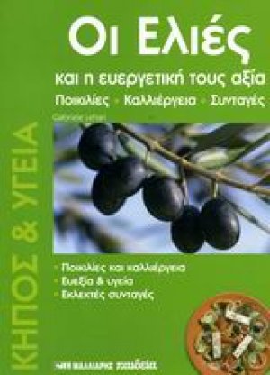 Οι ελιές και η ευεργετική τους αξία