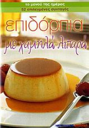 Επιδόρπια με χαμηλά λιπαρά