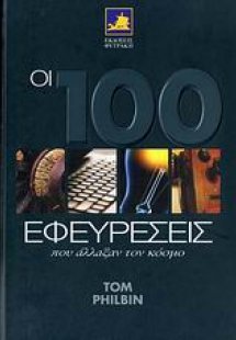 Οι 100 εφευρέσεις που άλλαξαν τον κόσμο