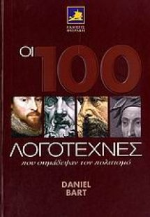 Οι 100 λογοτέχνες που σημάδεψαν τον πολιτισμό
