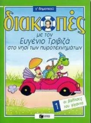 Διακοπές με τον Ευγένιο Τριβιζά στο νησί των πυροτεχνημάτων. Οι βαλίτσες του γίγαντα