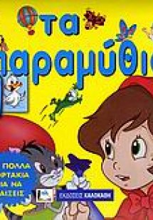 Τα παραμύθια