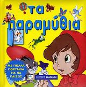 Τα παραμύθια