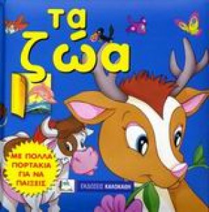 Τα ζώα