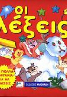 Οι λέξεις