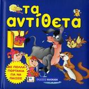 Τα αντίθετα
