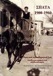 Σπάτα 1900-1960