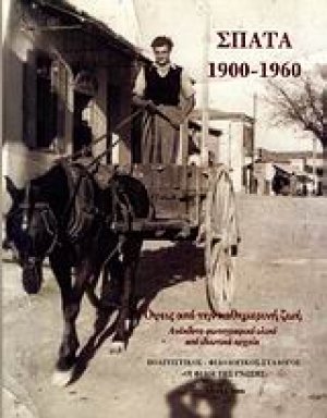 Σπάτα 1900-1960