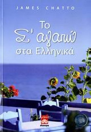 Το "σ' αγαπώ" στα ελληνικά