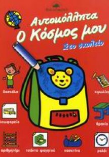 Στο σχολείο