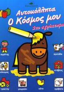 Στο αγρόκτημα
