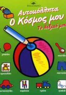 Το λεξικό μου