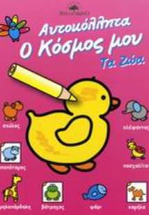 Τα ζώα