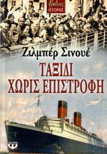 Ταξίδι χωρίς επιστροφή