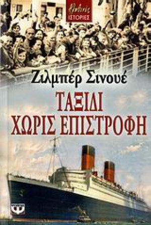Ταξίδι χωρίς επιστροφή