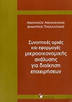 Συνοπτικές αρχές και εφαρμογές μικροοικονομικής ανάλυσης για διοίκηση επιχειρήσεων
