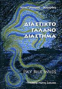 Διάστικτο γαλανό διάστημα