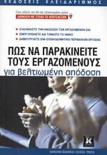 Πώς να παρακινείτε τους εργαζομένους για βελτιωμένη από...