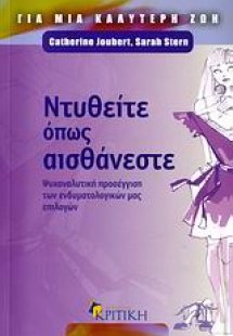 Ντυθείτε όπως αισθάνεστε