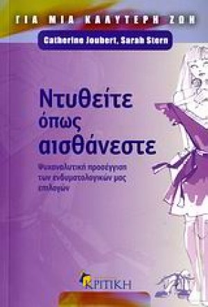 Ντυθείτε όπως αισθάνεστε