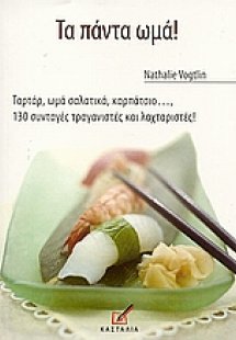 Τα πάντα ωμά!