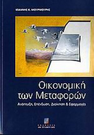 Οικονομική των μεταφορών