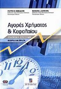 Αγορές χρήματος και κεφαλαίου