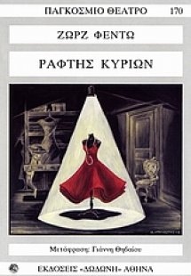 Ράφτης κυριών*