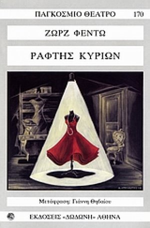 Ράφτης κυριών*