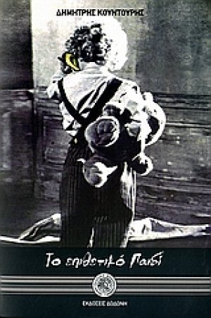 Το επιθετικό παιδί