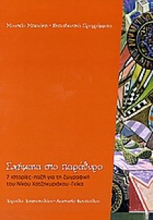 Σχήματα στο παράθυρο