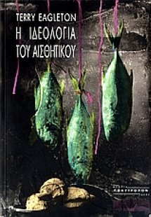 Η ιδεολογία του αισθητικού