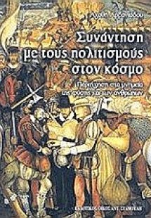 Συνάντηση με τους πολιτισμούς στον κόσμο