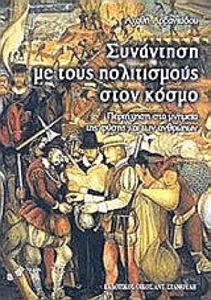 Συνάντηση με τους πολιτισμούς στον κόσμο