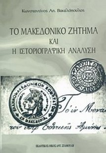 Το Μακεδονικό ζήτημα και η ιστοριογραφική ανάλυση
