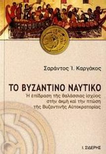 Το βυζαντινό ναυτικό