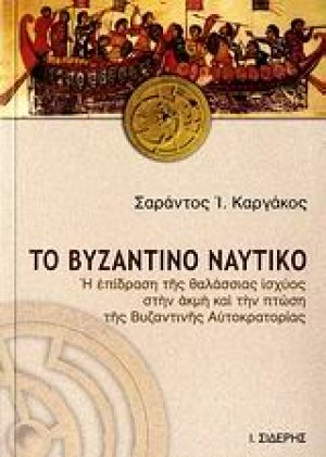 Το βυζαντινό ναυτικό