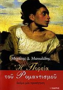 Η πορεία του ρομαντισμού
