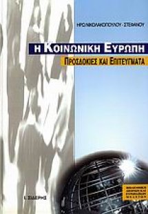 Η κοινωνική Ευρώπη