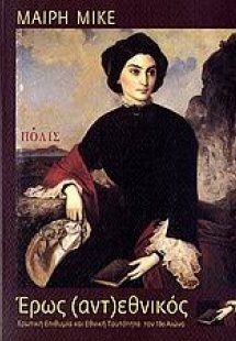 Έρως (αντ)εθνικός