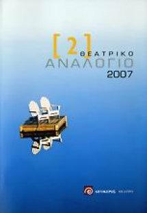 Θεατρικό αναλόγιο 2007