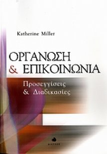 Οργάνωση και επικοινωνία